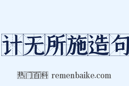 计无所施造句是什么意思的图片